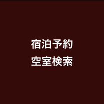 宿泊予約 空室検索
