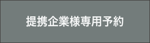 提携企業様専用予約