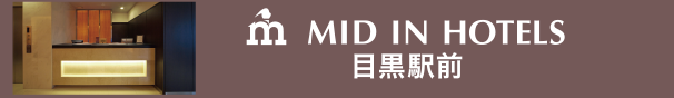 MID IN HOTELS 目黒駅前
