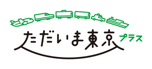 ただいま東京
